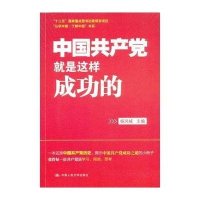 中国共产党就是这样成功的