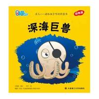 乐儿读给孩子听的科普书：深海巨兽（动物篇）