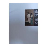 历代国画名作撷英--张萱周昉