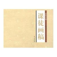 中国山水画课徒画稿