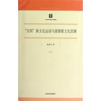 五四新文化运动与基督教文化思潮