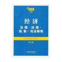 经济法律·法规·规章·司法解释（第二版）——法律工具箱系列
