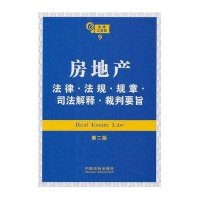 法律工具箱系列：房地产法律·法规·规章·司法解释·裁判要旨（第二版）