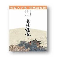 岳阳楼记:名家大手笔 经典新阅读