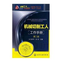 机械切削工人工作手册(第2版)