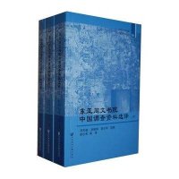 东亚同文书院中国调查资料选译(上.中.下册)