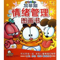 甜甜苹果派:我不生气.加菲猫情绪管理图画书