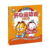 开心运动会:我不攀比.加菲猫情绪管理图画书