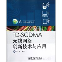 TD-SCDMA无线网络创新技术与应用