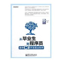 从毕业生到程序员:使用C#开发商业软件