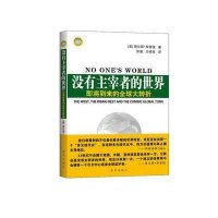 没有主宰者的世界：即将到来的全球大转折