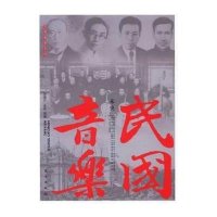 民国胜景系列·民国音乐：未央