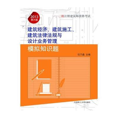 2013年一、二级注册建筑师资格考试——建筑经济、建筑施工、建筑法律法规与设计业务管理模拟知识题