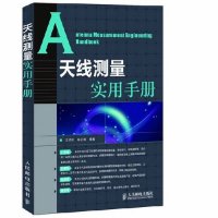 天线测量实用手册
