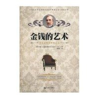 金钱的艺术：洛克菲勒的理财之道