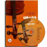 小提琴经典小品选（4）（附CD光盘1张）