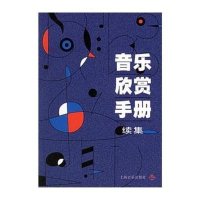 音乐欣赏手册续集（2013版）