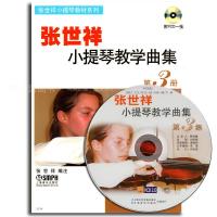 张世祥小提琴教材系列：张世祥小提琴教学曲集3（附光盘）