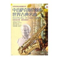 中音萨克斯管独奏世界古典名曲（简易版）（附CD光盘1张）