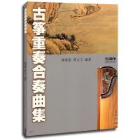 古筝重奏合奏曲集