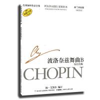 肖邦钢琴作品全集26：波洛奈兹舞曲B（身后出版）（波兰国家版）（原版引进）
