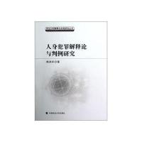 人身犯罪解释论与判例研究