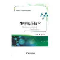 生物制药技术(高职高专工学结合医药类规划教材)
