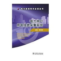 电力用户用电信息采集系统