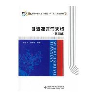 微波技术与天线(第3版)