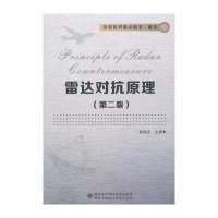 雷达对抗原理(第2版)