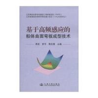 基于高频感应的船体曲面弯板成型技术