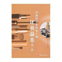 中国轻工业标准汇编(化妆品卷.第2版)