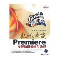 数码典藏：Premiere视频编辑剪辑与处理（附DVD－ROM光盘1张）