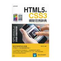 HTML5+CSS3精致范例辞典（附CD-ROM光盘1张）
