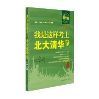 我是这样考上北大清华的