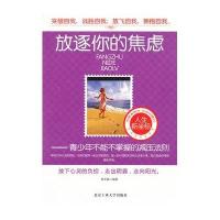 放逐你的焦虑：青少年不能不掌握的减压法则