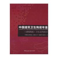 中国建筑卫生陶瓷年鉴(建筑陶瓷.卫生洁具2011)