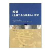 欧盟《金融工具市场指令》（MIFID）研究