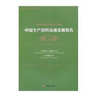 中国生产资料流通发展报告2011-2012