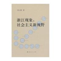 浙江现象:社会主义新视野