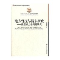 地方督抚与清末新政:晚清权力格局再研究
