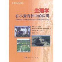 生理学在小麦育种中的应用