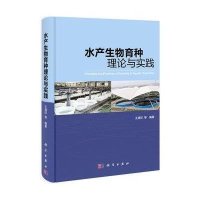 水产生物育种理论与实践