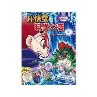 孙悟空科学72变.2:水资源保卫战(水)