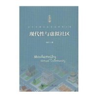现代性与虚拟社区