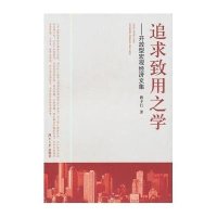 追求致用之学:开放型宏观经济文集