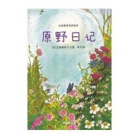 原野日记.生命教育自然绘本