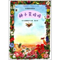 种子笑哈哈.生命教育自然绘本