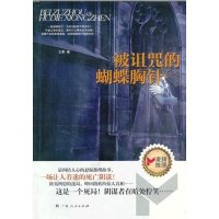 被诅咒的蝴蝶胸针