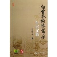 白云苍狗忆当年 午言文集